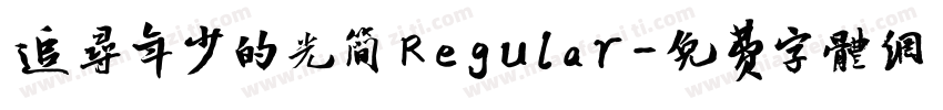 追寻年少的光简 Regular字体转换